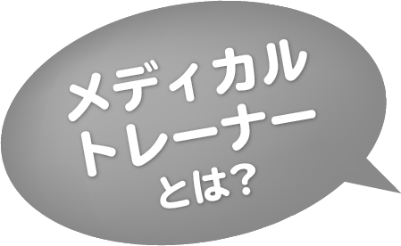 スポーツドクターとは