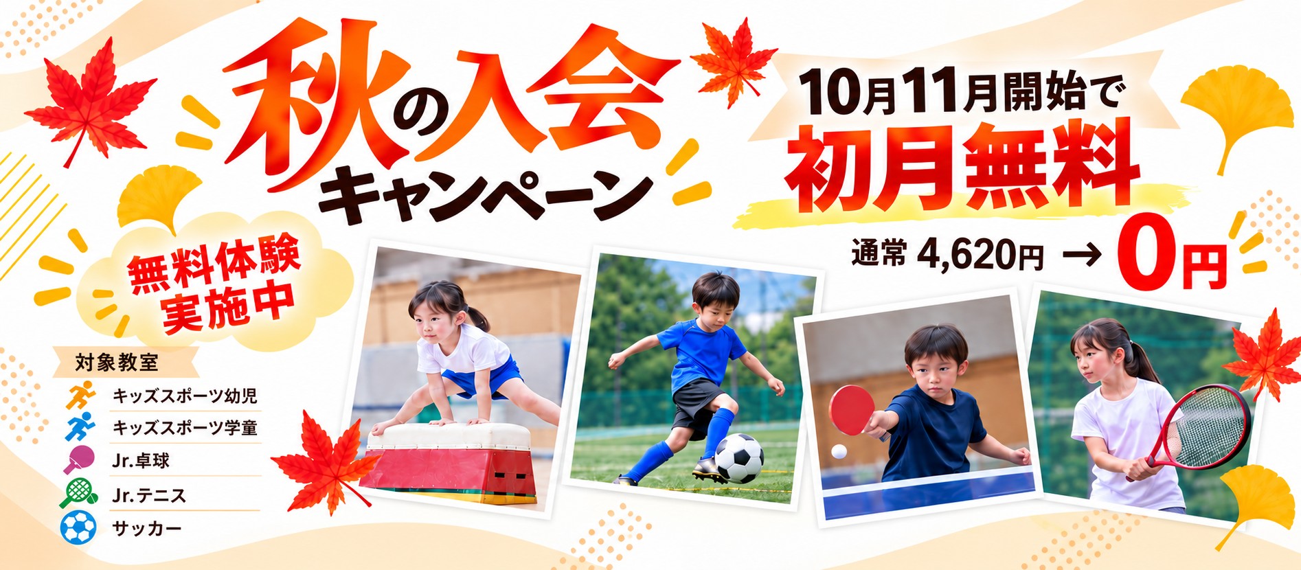 秋の入会キャンペーン サムネ